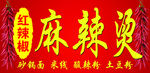 麻辣烫