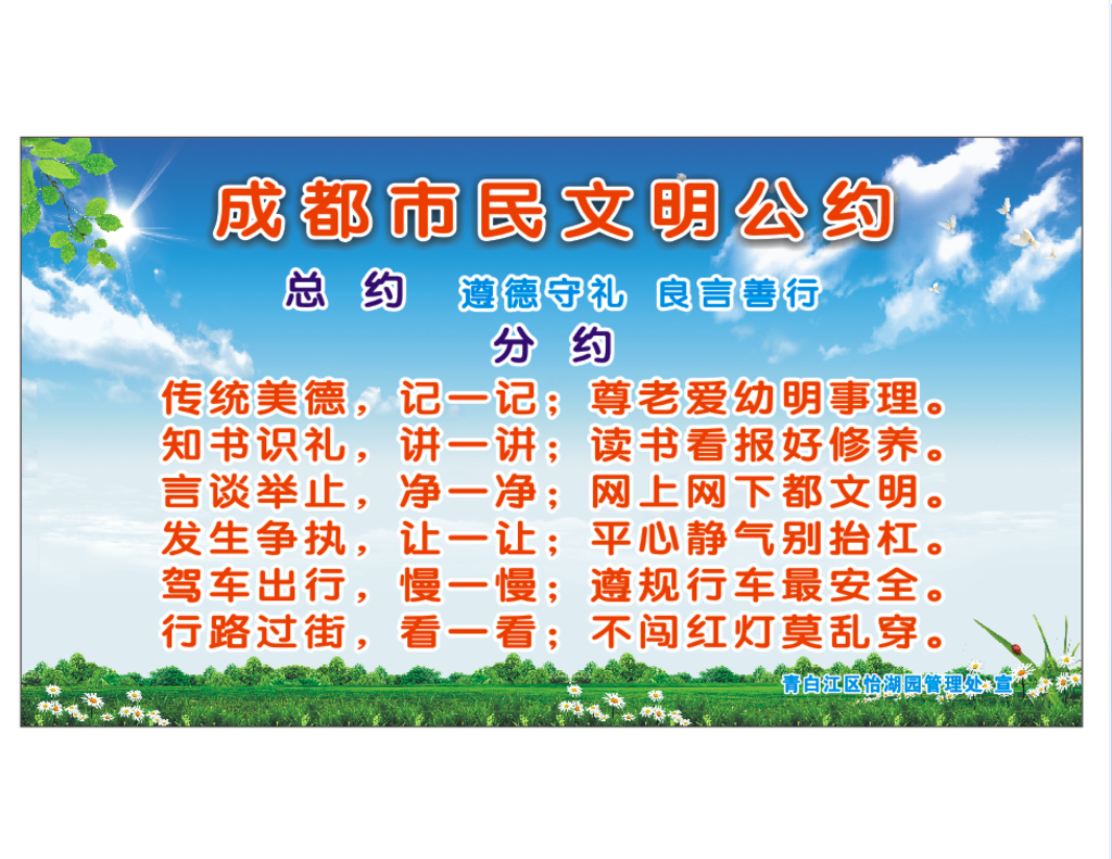 文明公约