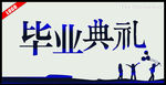 毕业典礼