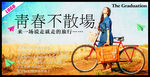 青春不散场