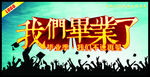我们毕业了
