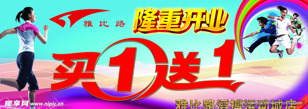 买一送一