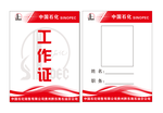 中国石化工作证