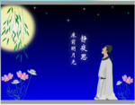 李白静夜思flash动画短片
