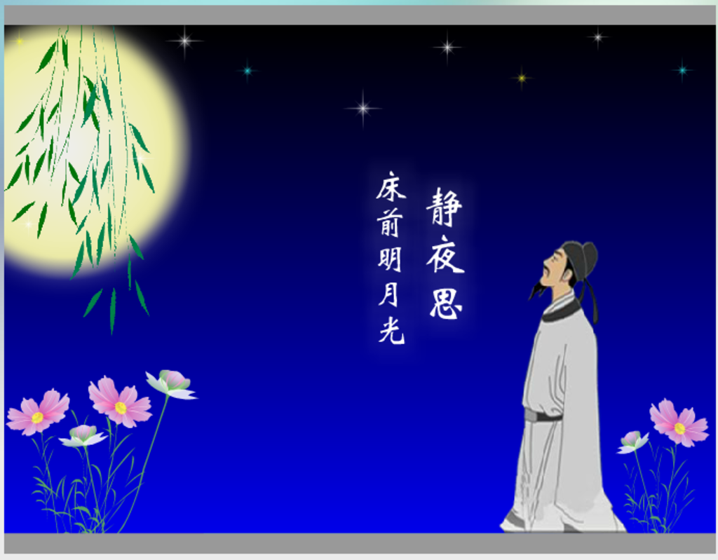 李白静夜思flash动画短片