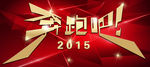 奔跑吧2015海报