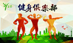 健身俱乐部