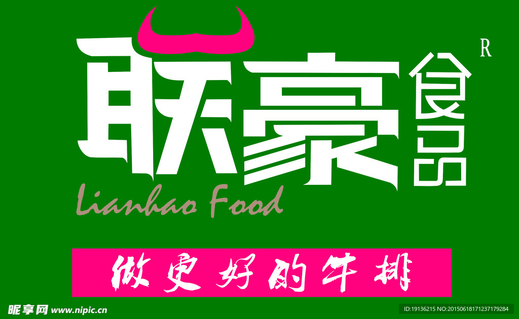 联豪食品矢量艺术字