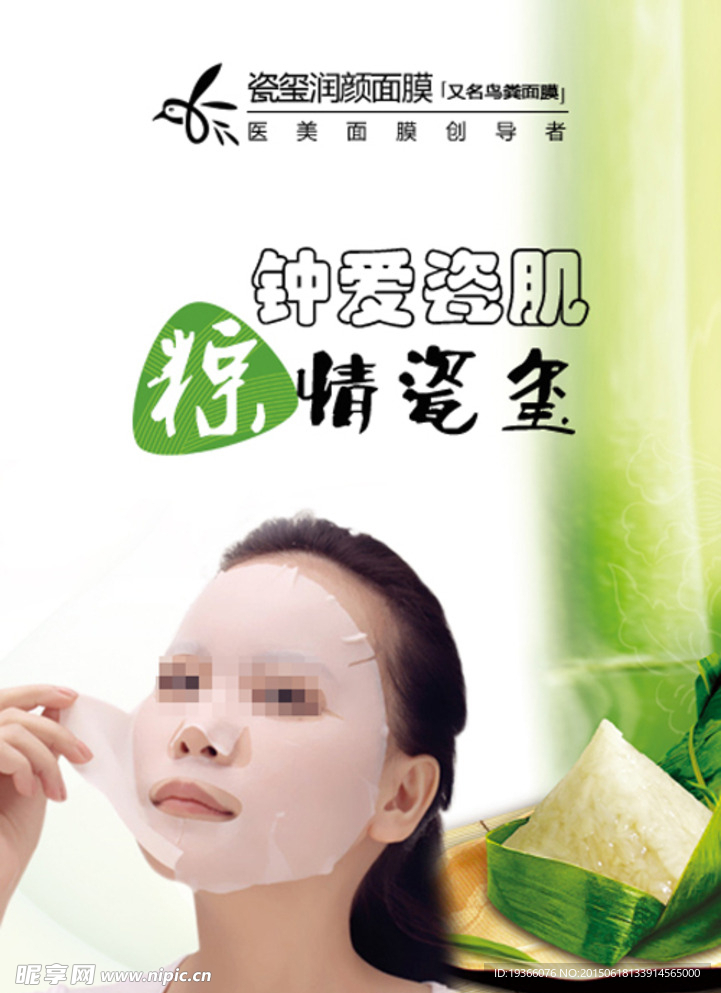 端午节瓷玺润颜面膜广告