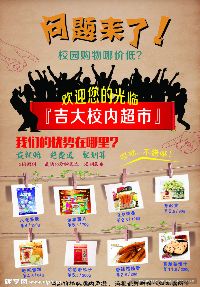校内超市 宣传单