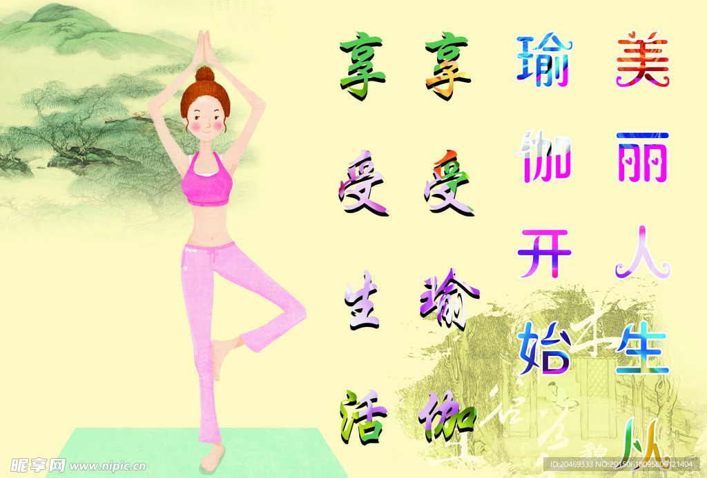 瑜伽图