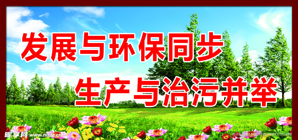 环保宣传标语展板