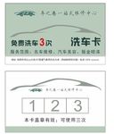 洗车卡