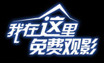 我在这里 免费观影