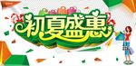 夏季促销