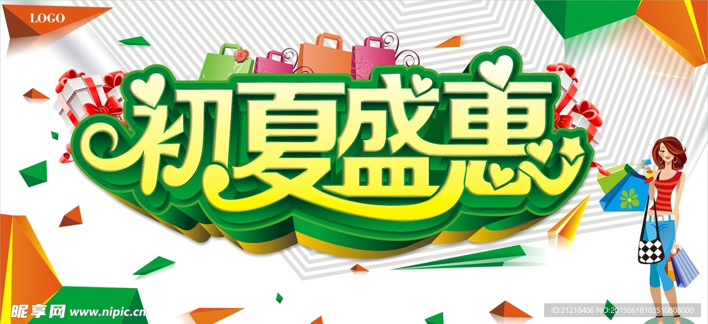 夏季促销