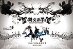 中国风街舞海报