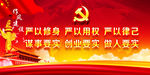 三严三实