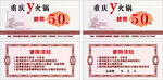 重庆Y火锅 粮票