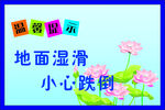 地面湿滑小心跌倒