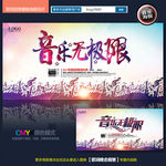 音乐无极限