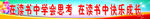 在读书中学会思考