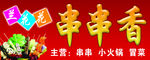 串串香