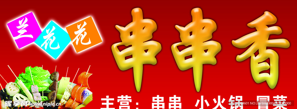 串串香