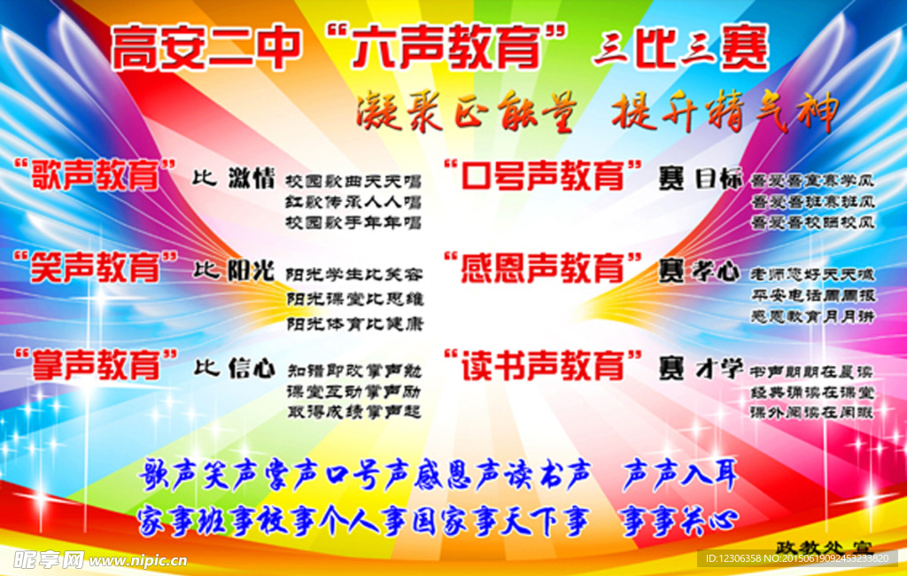 高安二中六声教育展板