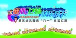 童心飞扬 快乐成长