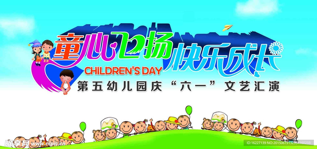 童心飞扬 快乐成长