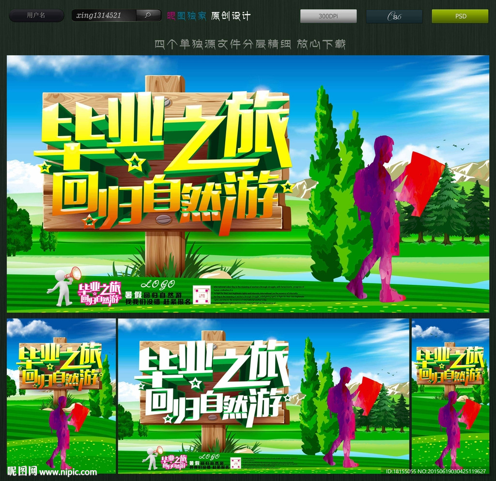 毕业之旅回归自然游 旅游海报