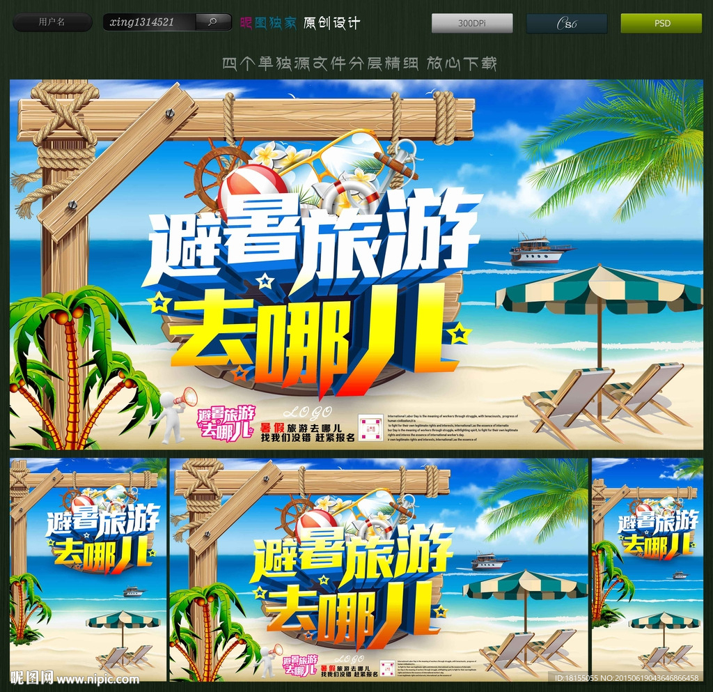 避暑旅游去哪儿 旅游海报