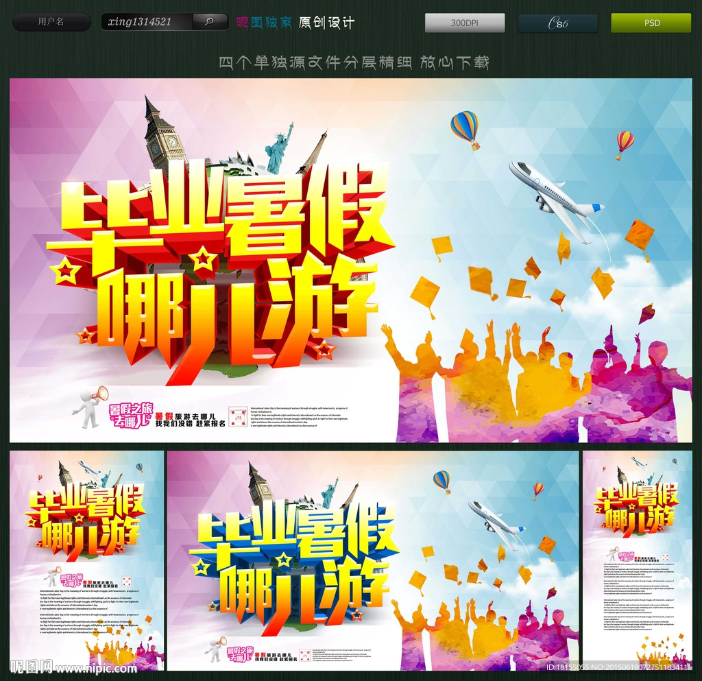 毕业暑假哪儿 暑假海报