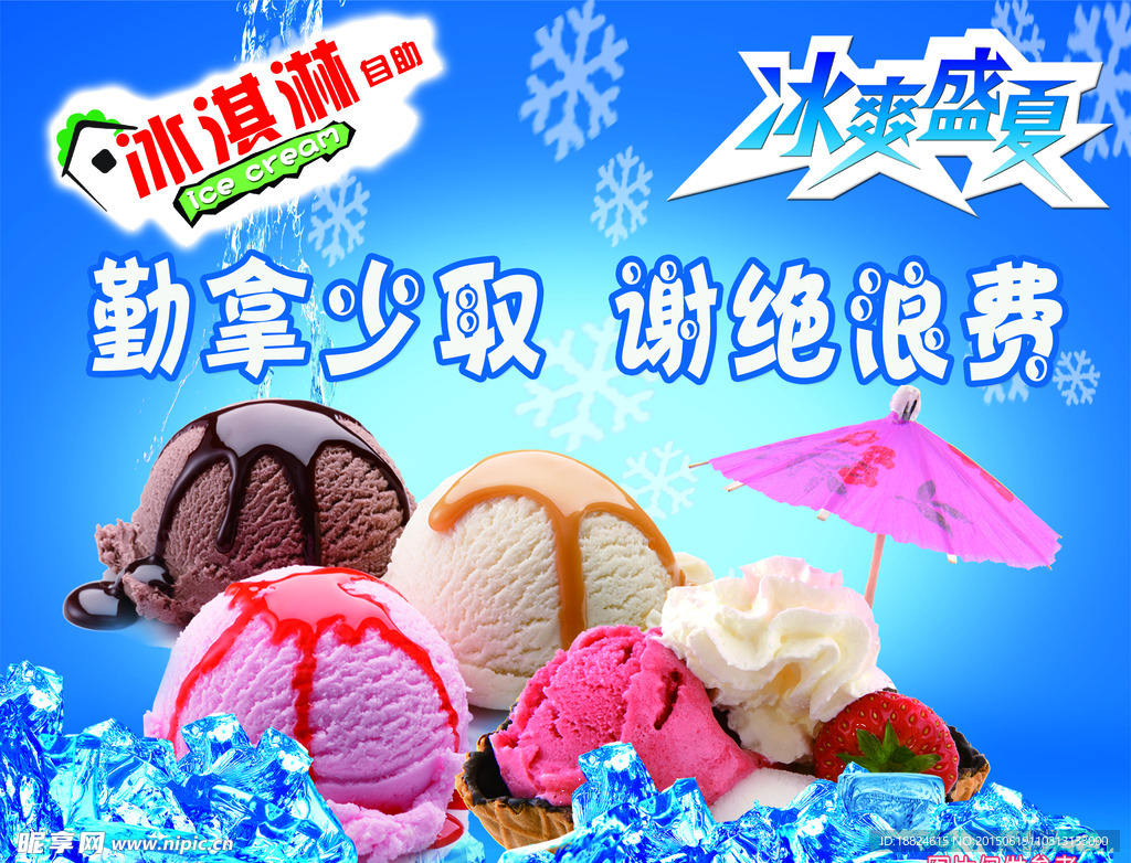 自助冰淇淋