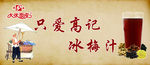 冰梅汁