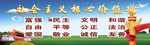 社会主义核心价值观
