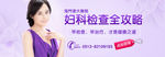 妇科检查banner