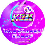 第七届K王争霸赛 各通道地贴