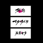 七夕艺术字 书法字体