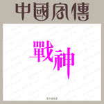 战神字体艺术字