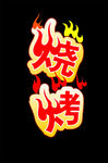 烧烤艺术字