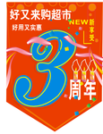 3周年