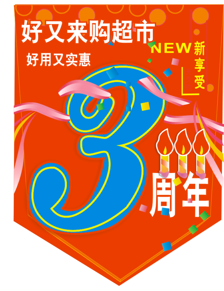 3周年