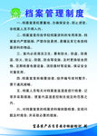 档案管理制度