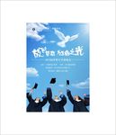 毕业海报