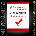 环球资源已核实供应商