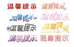 温馨提示矢量图