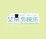 父亲节快乐