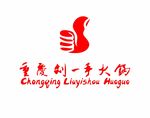 刘一手火锅店